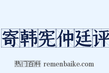 寄韩宪仲廷评是什么意思的图片